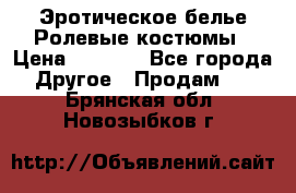 Эротическое белье Ролевые костюмы › Цена ­ 3 099 - Все города Другое » Продам   . Брянская обл.,Новозыбков г.